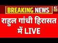 Breaking News On Rahul Gandhi LIVE हिरासत में राहुल गांधी CJP 