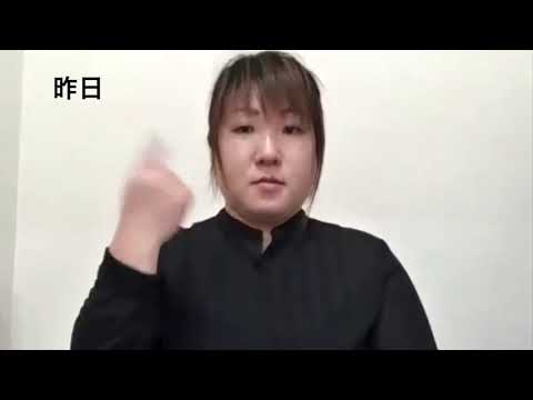 手話動画：字幕あり｜時の表し方「昨日」「今日」「明日」