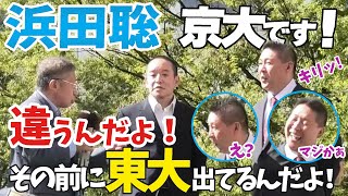 浜田聡NHK党参議院議員が京大医学部の前に東大も卒業していたのを立花孝志党首が初めて知る瞬間！※浜田議員は2023年3月より政治家女子48党、8月よりNHKから国民を守る党の所属となりました。