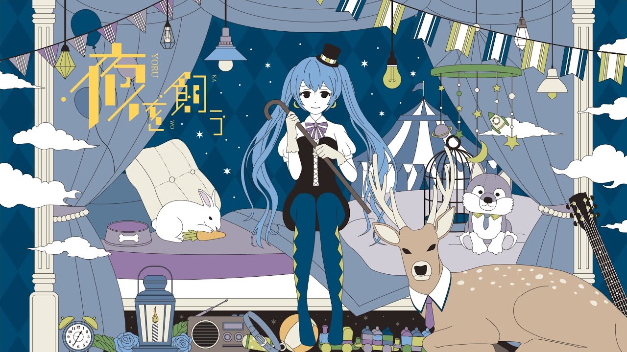 夜を飼う feat.初音ミク - TOKOTOKO（西沢さんP）