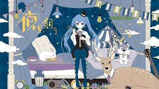 夜を飼う feat.初音ミク - TOKOTOKO(西沢さんP)