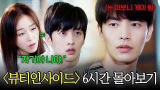 [추석 특집] #뷰티인사이드 결말포함 6시간 몰아보기