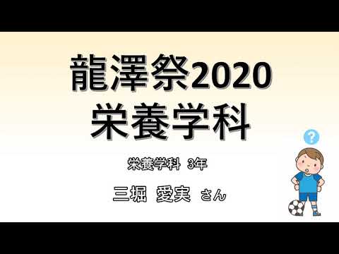 社会福祉学科 2020年度 龍澤祭 栄養学科