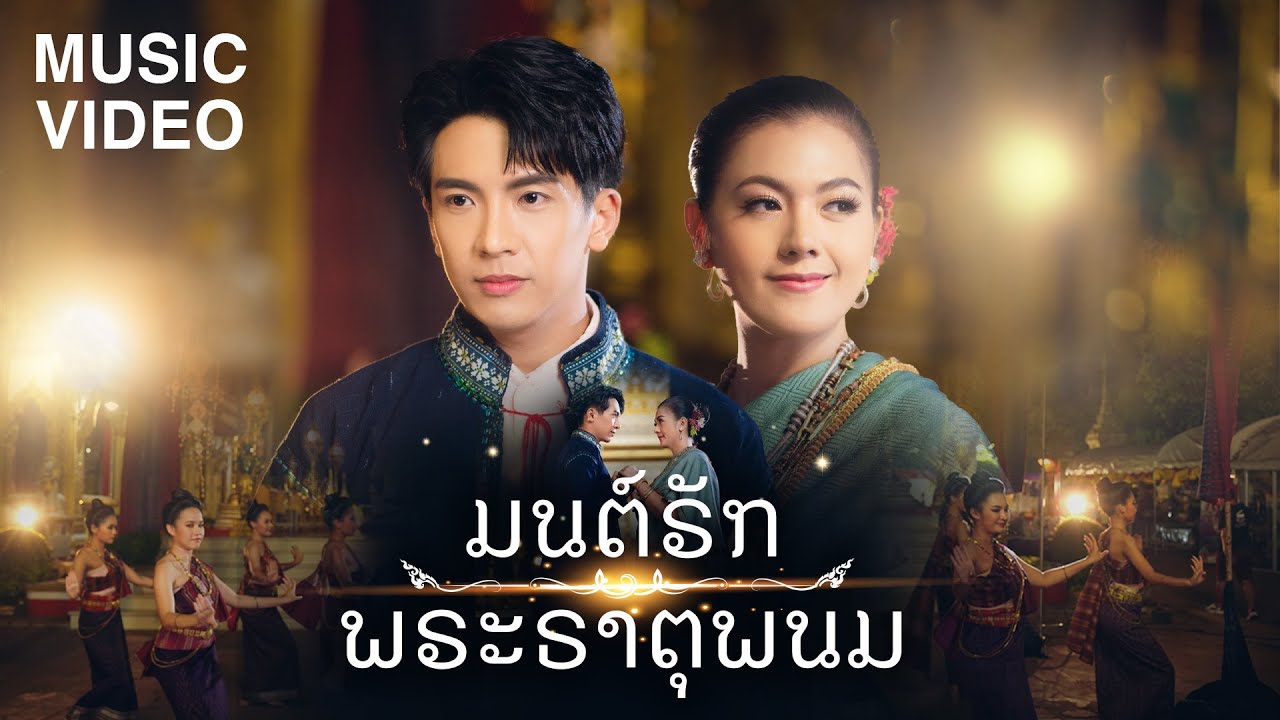 เนื้อเพลง มนต์รักพระธาตุพนม เต๋า ภูศิลป์ feat. ข้าวทิพย์ ธิดาดิน