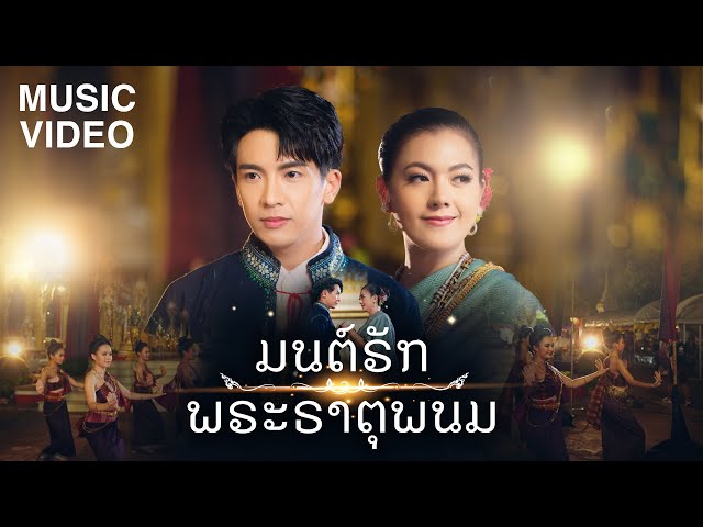 มนต์รักพระธาตุพนม ft. ข้าวทิพย์ ธิดาดิน - เต๋า ภูศิลป์