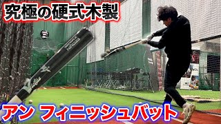 究極の硬式木製...アンフィニッシュバット！ハードメイプルなのに鬼しなる！
