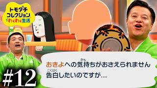 【トモダチコレクションわくわく生活 】告白。玄白のどうしても叶えたい恋。まさかの・・＃12