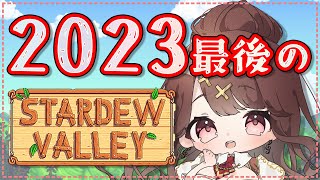 【Stardew Valley】今年もお世話になりました！！＃４１【スターデューバレー】【Vtuber】