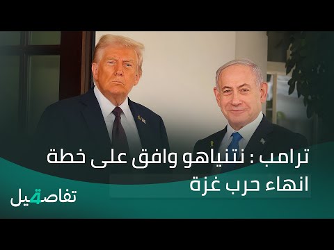 فيديو | ترامب : نتنياهو وافق على خطة انهاء حرب غزة | تفاصيل الرابعة مع فالح الماجدي
