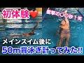 初体験♡メインスイム後に50m背泳ぎ計ってみた!