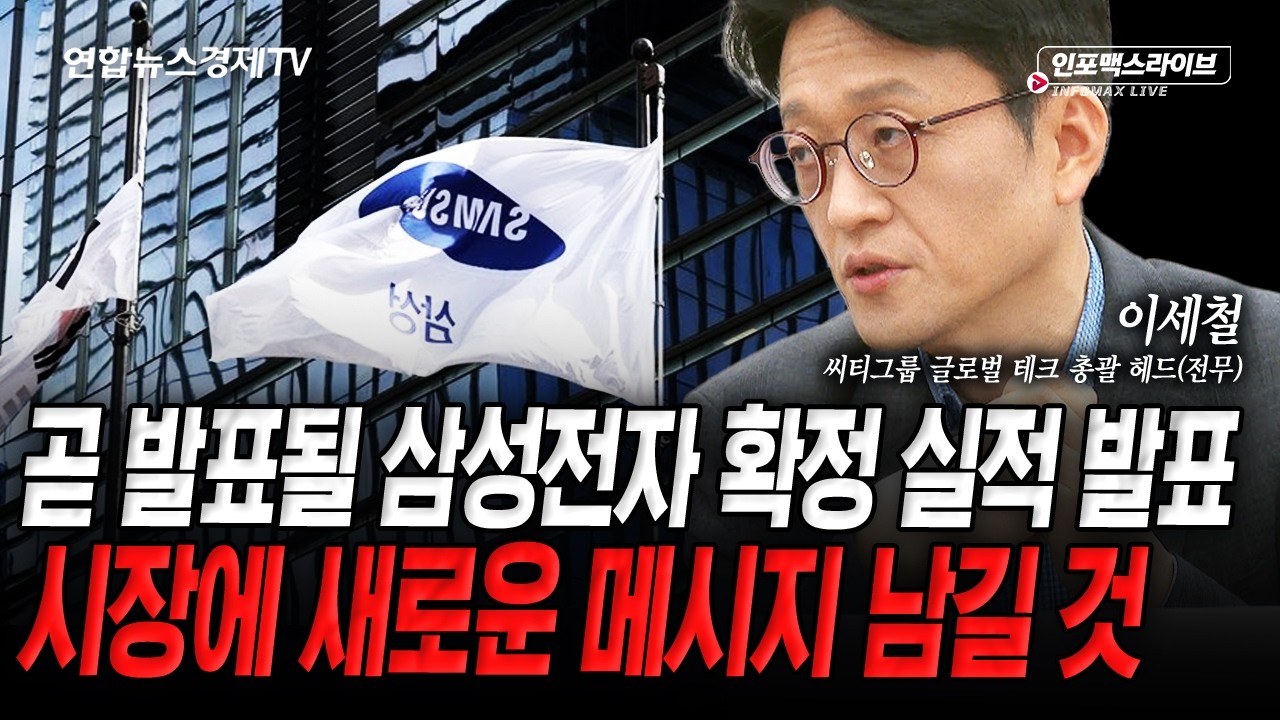 반도체 투톱 급락...펀더멘털 정말 문제 없을까? (이세철) | 인포맥스라이브 2026년 7월 29일 방송