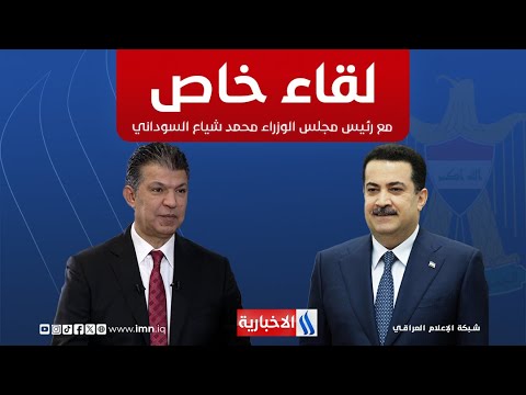 فيديو | لقاء خاص | رئيس شبكة الإعلام العراقي كريم حمادي مع رئيس مجلس الوزراء محمد شياع السوداني