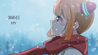 【歌ってみた】366日/HY【歌詞あり】