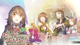#47 最高の人形劇【リディー&スールのアトリエ～不思議な絵画の錬金術師～DX】