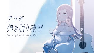 【 アコギ弾き語り練習 】まったりリハビリ回です！ - No.96【 花風りん 】