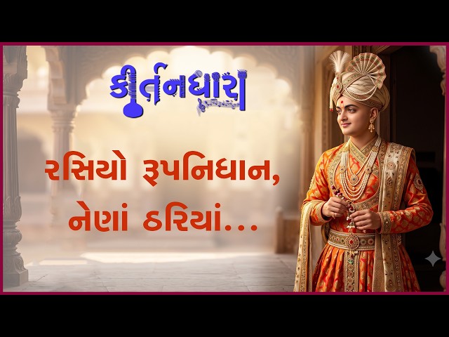 Rasiyo Rupnidhan Nena Thariya...