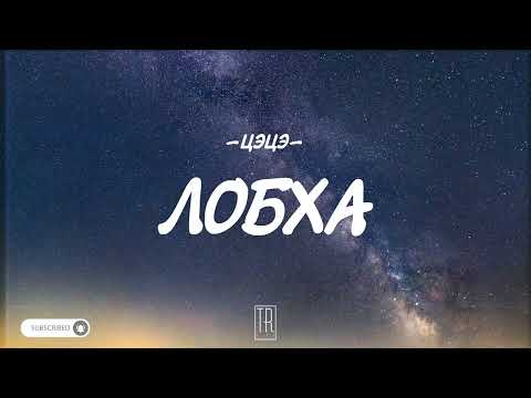 TSETSE - LOBHA [LYRICS]