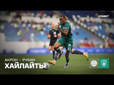 Акрон – Рубин | Хайлайты