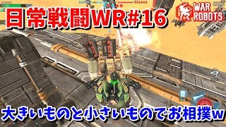 【WarRobots】ロキってこういう使い方でいいのかな!?!?!?[日常戦闘WR#16]