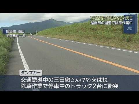 YouTube Video ダンプカーが交通整理の男性をはね、さらに止まっていたトラック2台に衝突　男性は当初意識あるも搬送先で死亡確認　静岡・裾野市