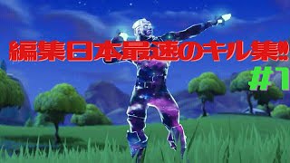 [フォートナイト]編集日本最速のキル集！！#1