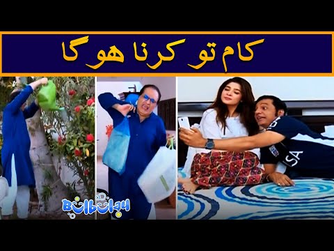 Bulbulay House Mein Rehna Hai Tou Kam Karna Hoga 😳🤭 Nabeel | Bulbulay