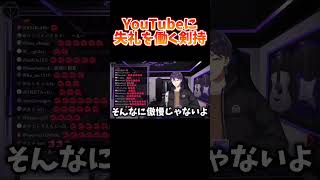 YouTubeに対して失言をする剣持【剣持刀也】【剣持配信切り抜き】 #にじさんじ #剣持刀也 #剣持 #切り抜き #vtuber