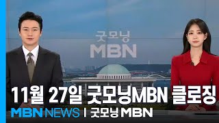 11월 27일 굿모닝MBN 클로징 [굿모닝 MBN]