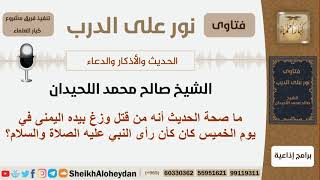 صورة ما صحة الحديث أنه من قتل وزغ بيده اليمنى في يوم الخميس كان كأن رأى النبي عليه الصلاة والسلام؟