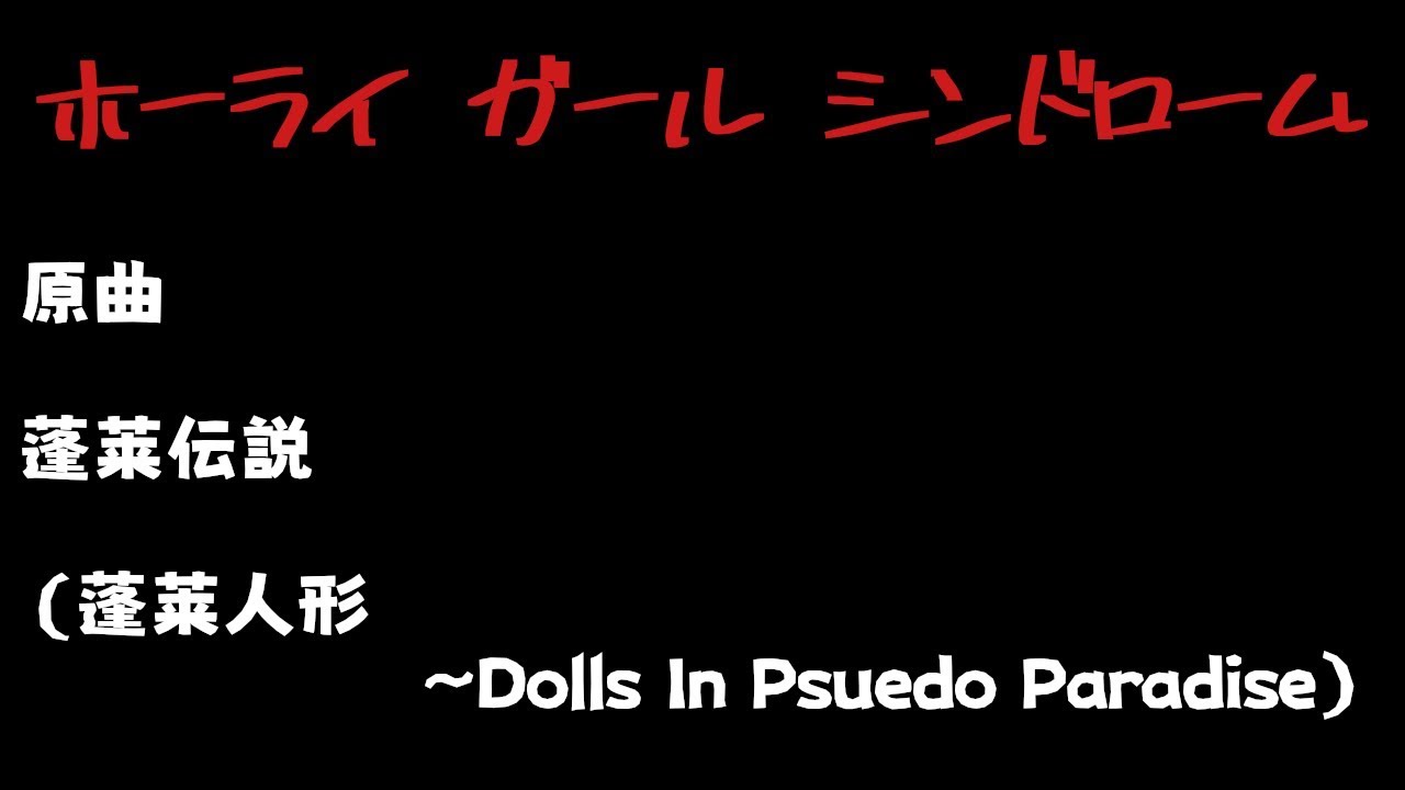 【東方アレンジ】ホーライガールシンドローム【キャオラッ！】