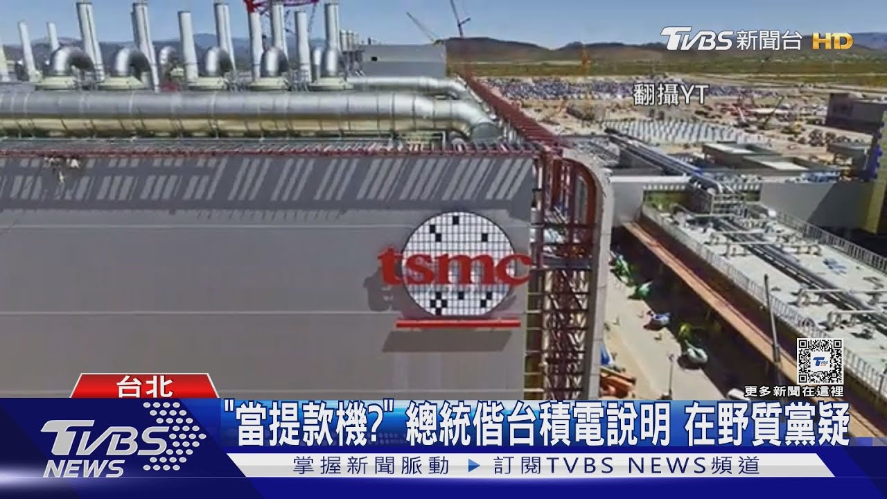 台積電赴美投資 總統稱「台美歷史時刻」挨轟