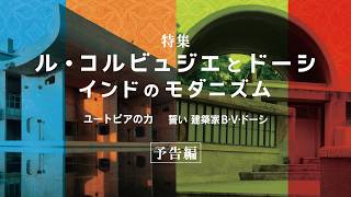 特集「ル・コルビュジエとドーシ インドのモダニズム」予告編