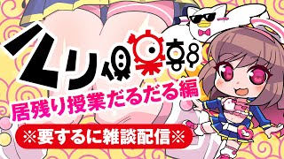 🔴【Vtuber生放送】ルリ倶楽部-居残り授業だるだる編- ※要するに雑談配信※【雑談】
