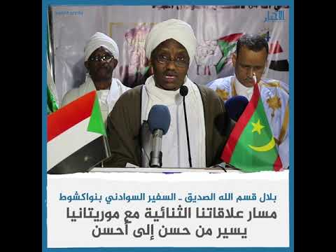 السفارة السودانية بنواكشوط تحتفل بذكرى استقلال السودان