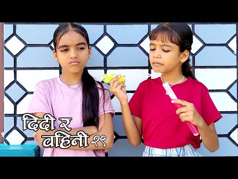 दिदि र बहिनि २९ ॥“DIDI RA BAHINI 29”॥New nepali Short Movie॥By Mahendra Bhusal॥