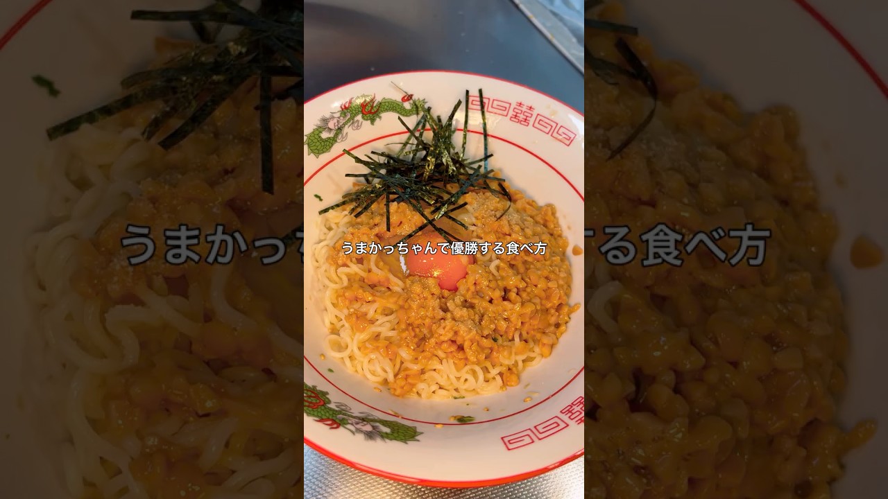 うまかっちゃん納豆まぜそば#うまかっちゃん#納豆#まぜそば#ラーメン#料理