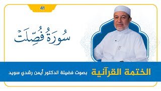 سورة فُصِّلت || د. أيمن سويد || القراءة المنهجية image