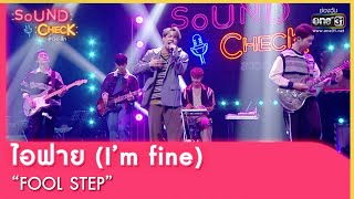 ไอฟาย (I’m fine) : FOOL STEP feat. HYE | SOUND CHECK EP.102 | 20 ก.ค. 65 | one31