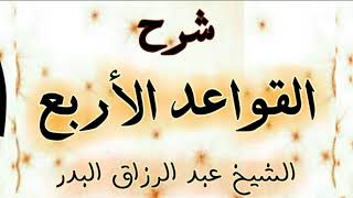 صورة شرح القواعد الاربع