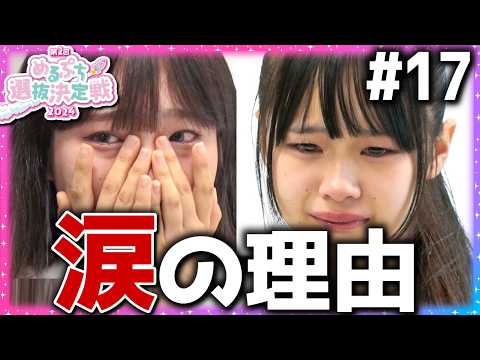 【ついに完結】『絶対に選抜生になる』長かったひと夏の戦い完結。めるぷちの女王は一体誰？！【めるぷち選抜決定戦2024】