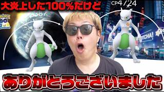 炎上・誹謗中傷の嵐！ミュウツー個体値100%！大炎上したけど俺は感謝してるよ。【ポケモンGO】