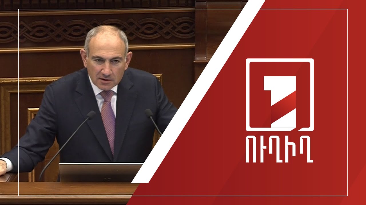 Վարչապետ Նիկոլ Փաշինյանի եզրափակիչ ելույթը պետբյուջեի օրենքի նախագծի քննարկմանը | ՈՒՂԻՂ