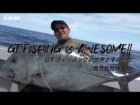 GTフィッシングの世界とその魅力 鹿児島県種子島