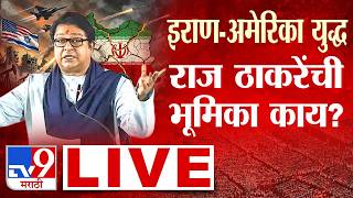 Download lagu Gudhipadwa 2026 MNS Raj Thackeray LIVE |इराण-अमेरिका युद्ध राज ठाकरेंची भूमिका काय? Iran America War mp3