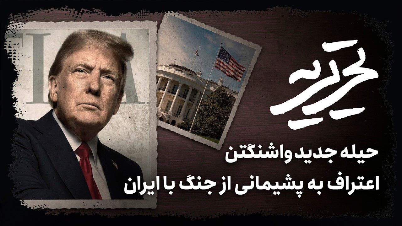 📆اعتراف به پشیمانی از جنگ با ایران | حیله جدید واشنگتن