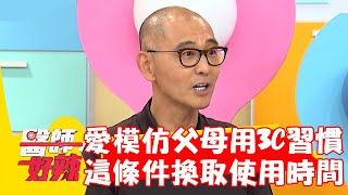 小孩愛模仿父母用3C習慣？「這條件」換取使用時間？！【#醫師好辣】20221006 part2 EP1427 陳木榮 唐志中
