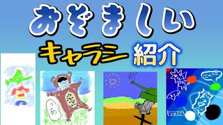 おぞましいキャラシ紹介