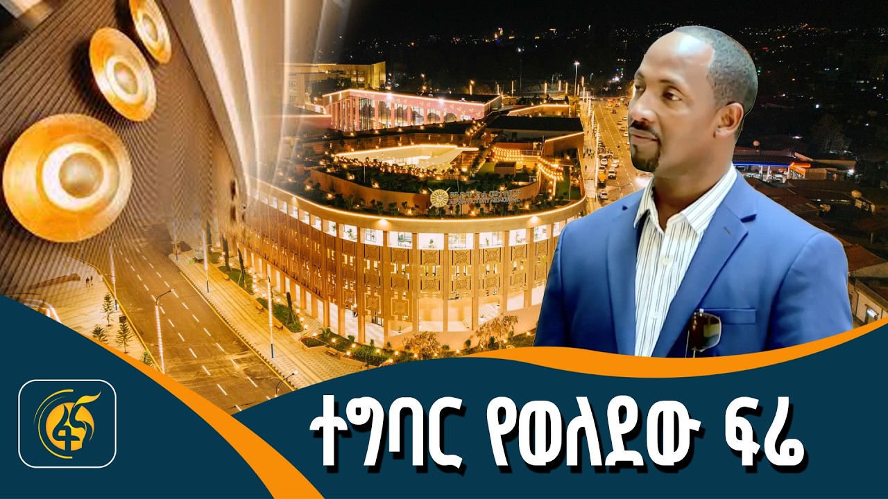 የሚገለጡና የሚነበቡ ደማቅ አሻራዎች