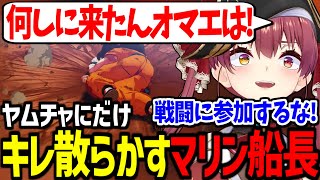 ヤムチャにだけ当たりが強すぎるヤムチャアンチのマリン船長が面白すぎたｗ【宝鐘マリン/ホロライブ切り抜き/ドラゴンボールZ KAKAROT】