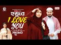 Hujur I Love You | হুজুর আই লাভ ইউ  (Promo) Eagle Team | Rafi, Mawa | Bangla Natok 2024